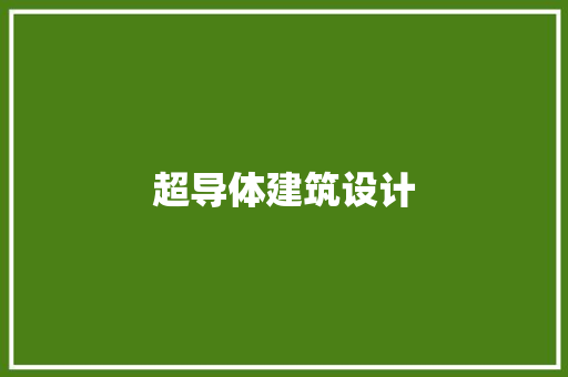 超导体建筑设计