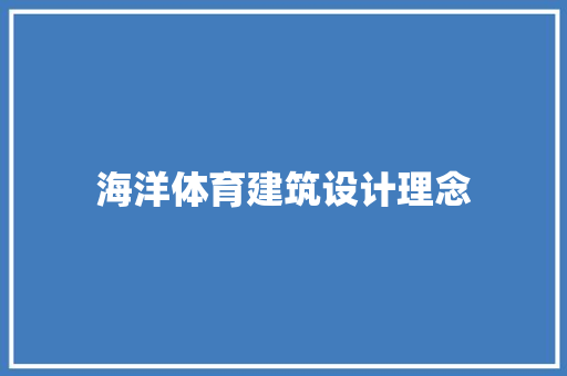 海洋体育建筑设计理念