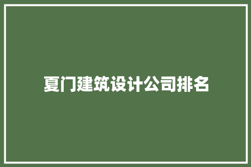夏门建筑设计公司排名 新型材料