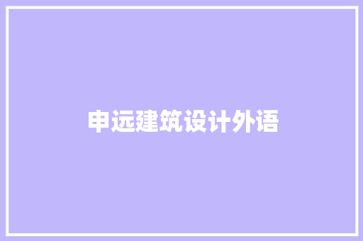 申远建筑设计外语 知识问答