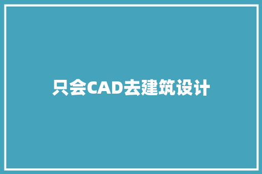只会CAD去建筑设计 新型材料