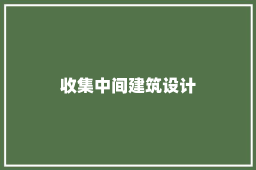收集中间建筑设计 建筑法规