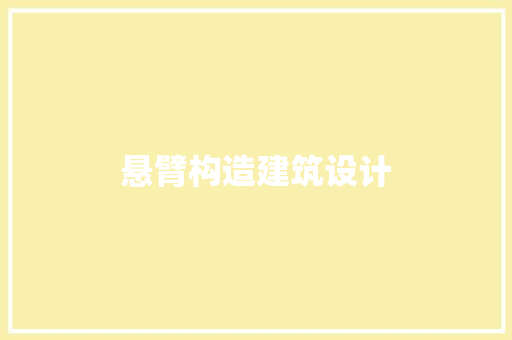 悬臂构造建筑设计 住宅建筑设计