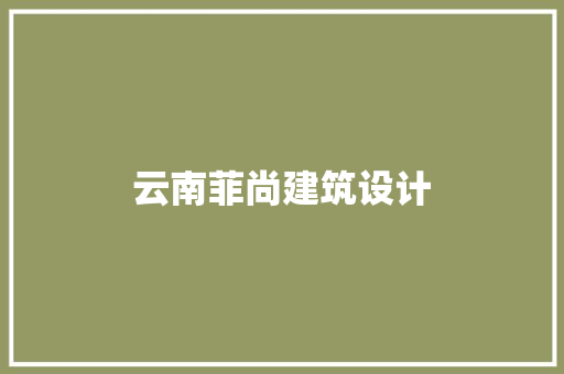 云南菲尚建筑设计 常用设备