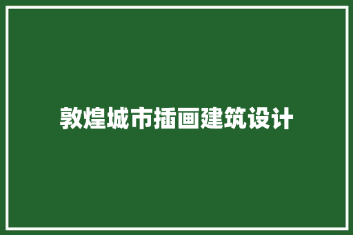敦煌城市插画建筑设计