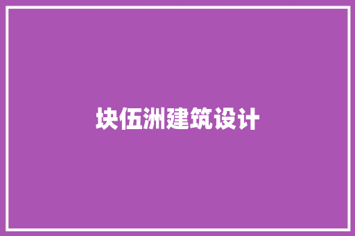 块伍洲建筑设计