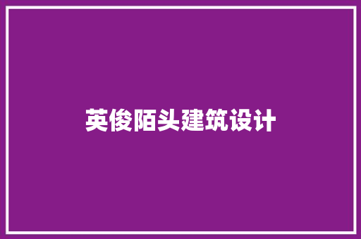 英俊陌头建筑设计 常用建材