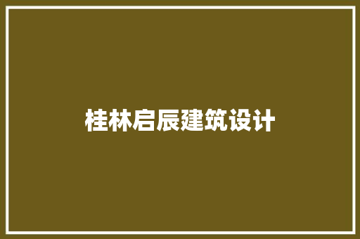 桂林启辰建筑设计