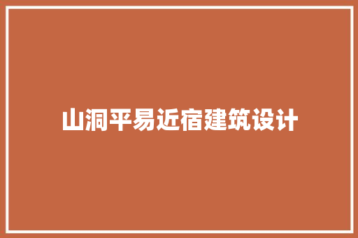 山洞平易近宿建筑设计