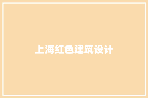 上海红色建筑设计 知识问答