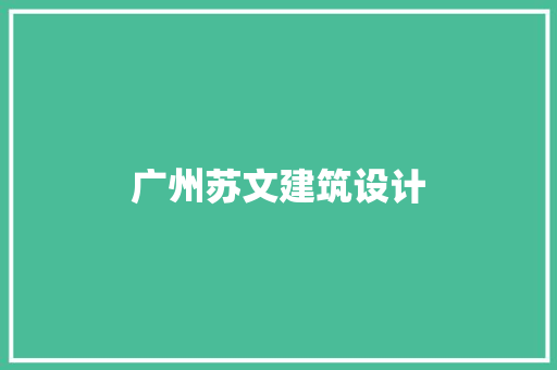 广州苏文建筑设计