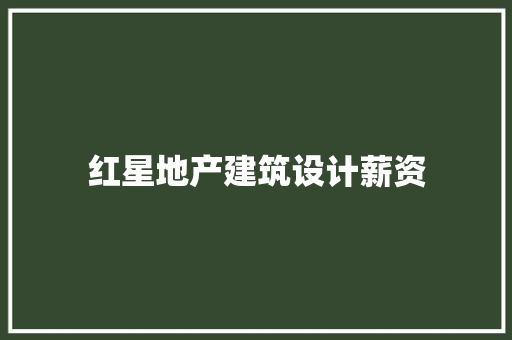 红星地产建筑设计薪资