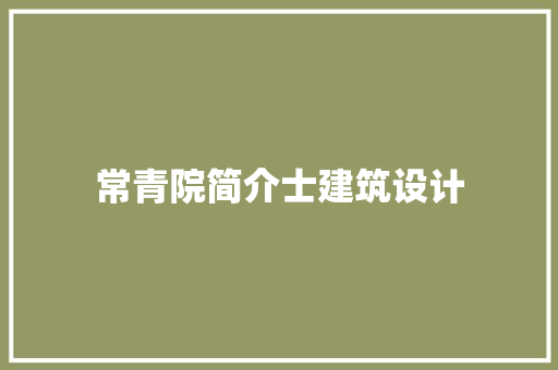 常青院简介士建筑设计 设计原则