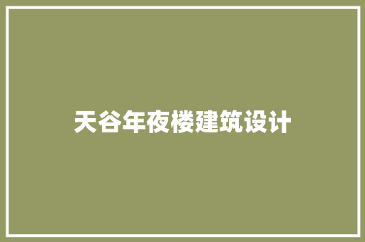 天谷年夜楼建筑设计 建筑法规