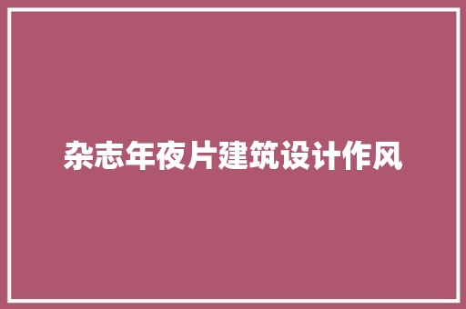杂志年夜片建筑设计作风