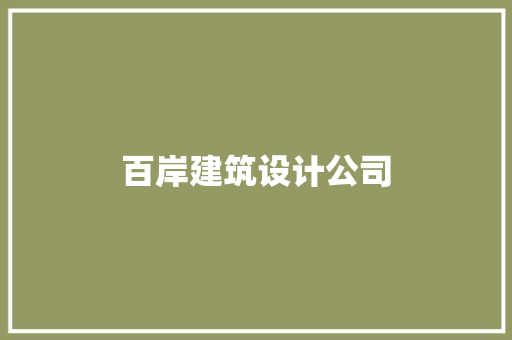 百岸建筑设计公司 施工技术