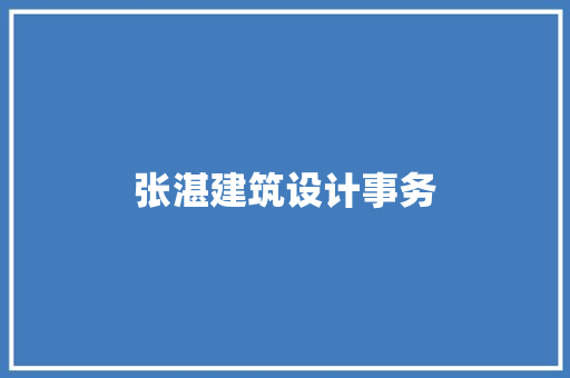 张湛建筑设计事务