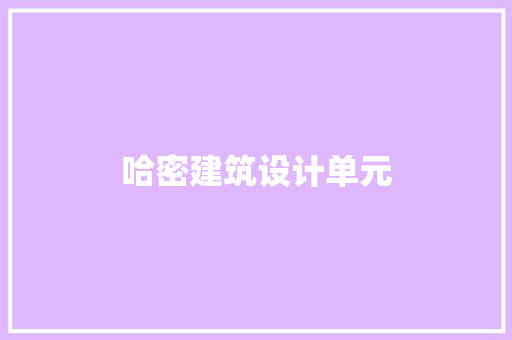 哈密建筑设计单元 常用设备