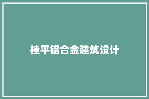 桂平铝合金建筑设计 常见问题