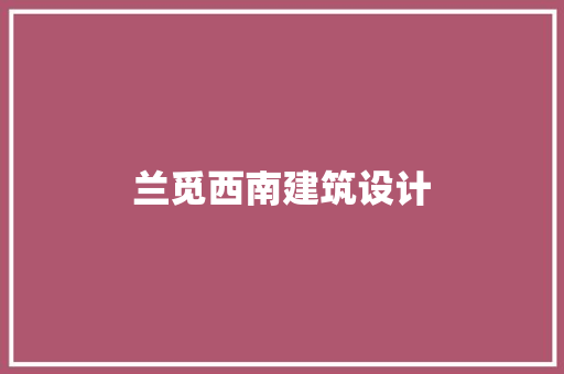 兰觅西南建筑设计