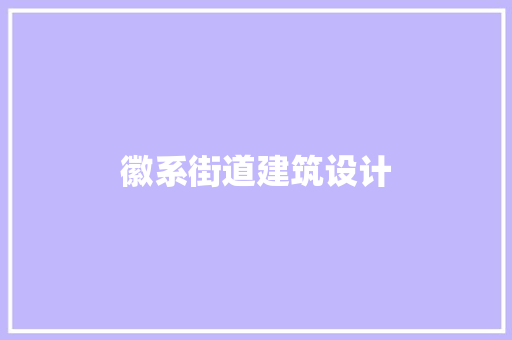 徽系街道建筑设计