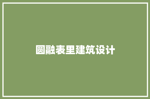 圆融表里建筑设计 工艺流程