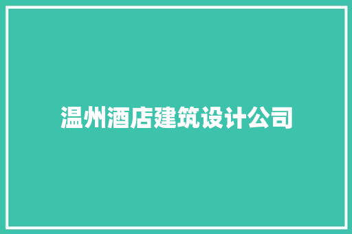 温州酒店建筑设计公司