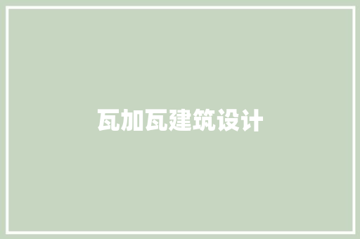 瓦加瓦建筑设计 新型材料