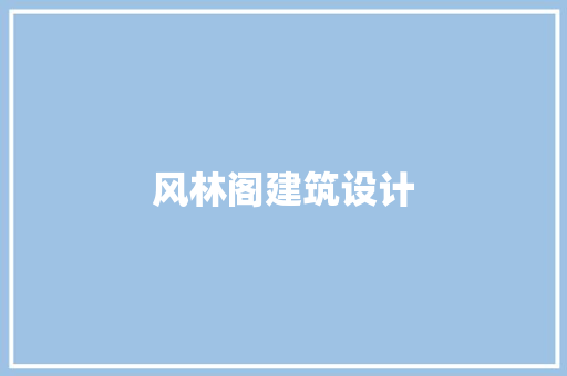 风林阁建筑设计