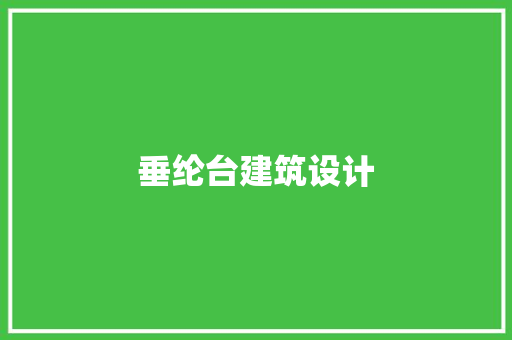 垂纶台建筑设计