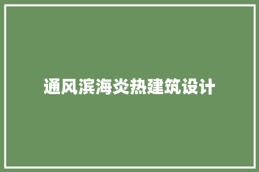 通风滨海炎热建筑设计 公共建筑设计