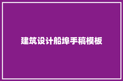 建筑设计船埠手稿模板 工艺流程