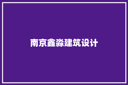 南京鑫淼建筑设计 建筑设计