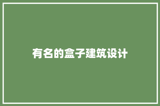 有名的盒子建筑设计 知识问答