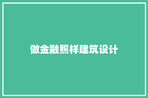 做金融照样建筑设计 施工技术