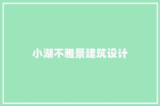 小湖不雅景建筑设计