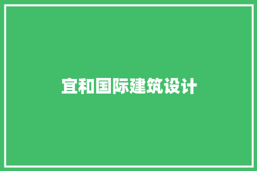 宜和国际建筑设计 住宅建筑设计