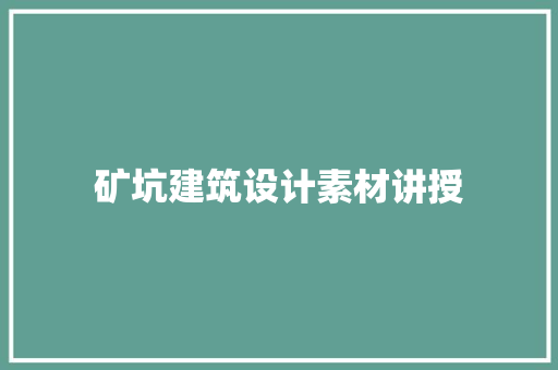 矿坑建筑设计素材讲授 生态建筑设计