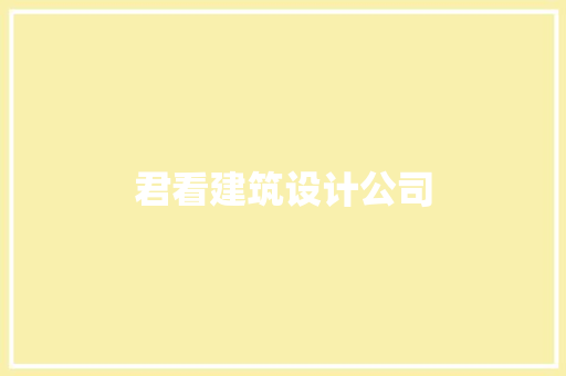 君看建筑设计公司 生态建筑设计