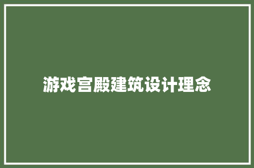 游戏宫殿建筑设计理念 建筑法规