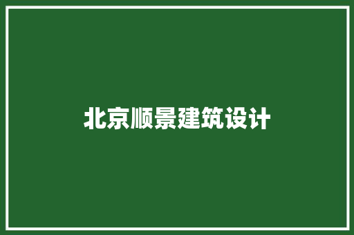 北京顺景建筑设计 施工技术
