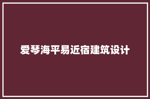 爱琴海平易近宿建筑设计