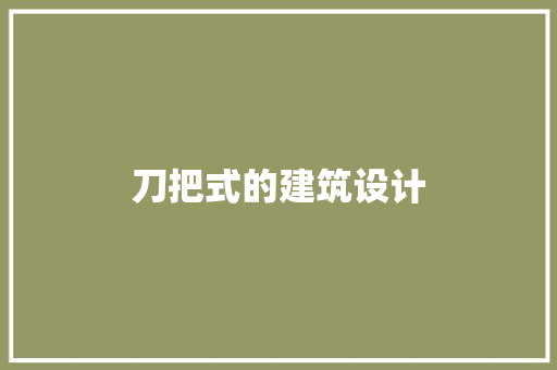 刀把式的建筑设计 新型材料