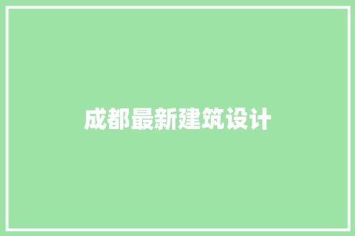 成都最新建筑设计 常用设备