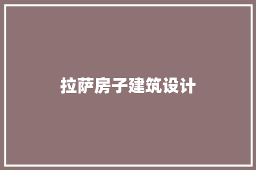 拉萨房子建筑设计 住宅建筑设计