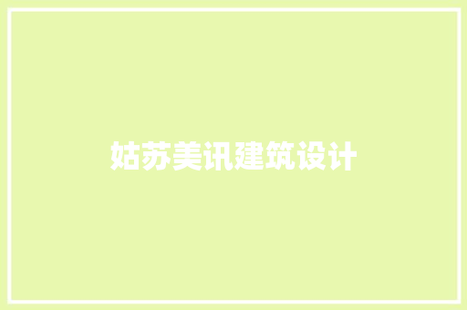 姑苏美讯建筑设计 住宅建筑设计