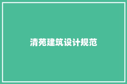 清苑建筑设计规范 公共建筑设计