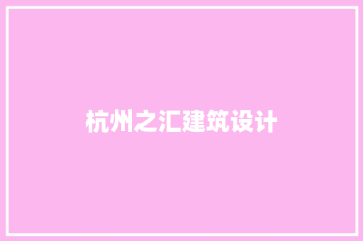 杭州之汇建筑设计 设计原则