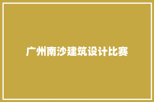 广州南沙建筑设计比赛 公共建筑设计