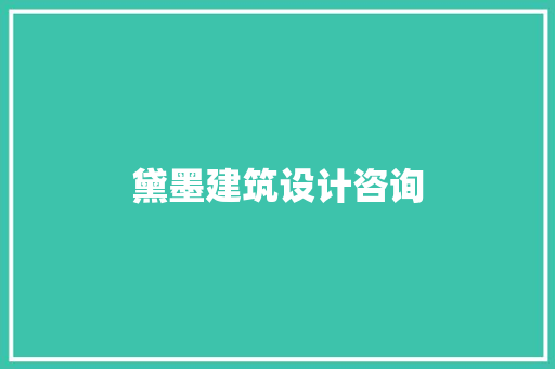 黛墨建筑设计咨询 常用设备